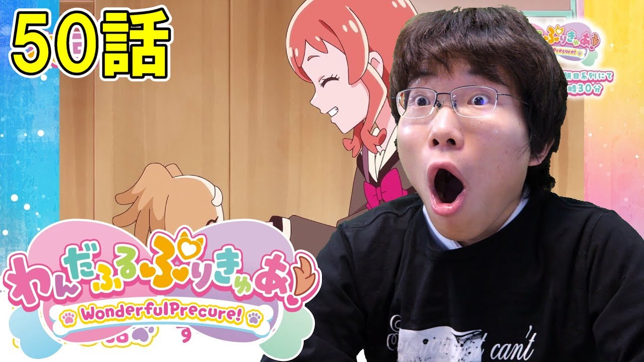 わんだふるぷりきゅあ！ 第50話『ず～っとわんだふる！』【初見リアクション】Wonderful Precure! Episode 50 Reaction
