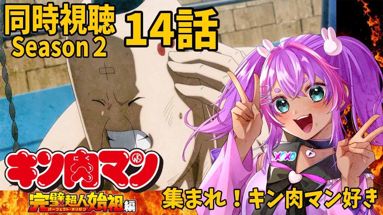 【同時視聴】14話/キン肉マン完全超人始祖編season２/同時視聴【個人Vtuber/うまれたてのぷる】#umaretatenopuru