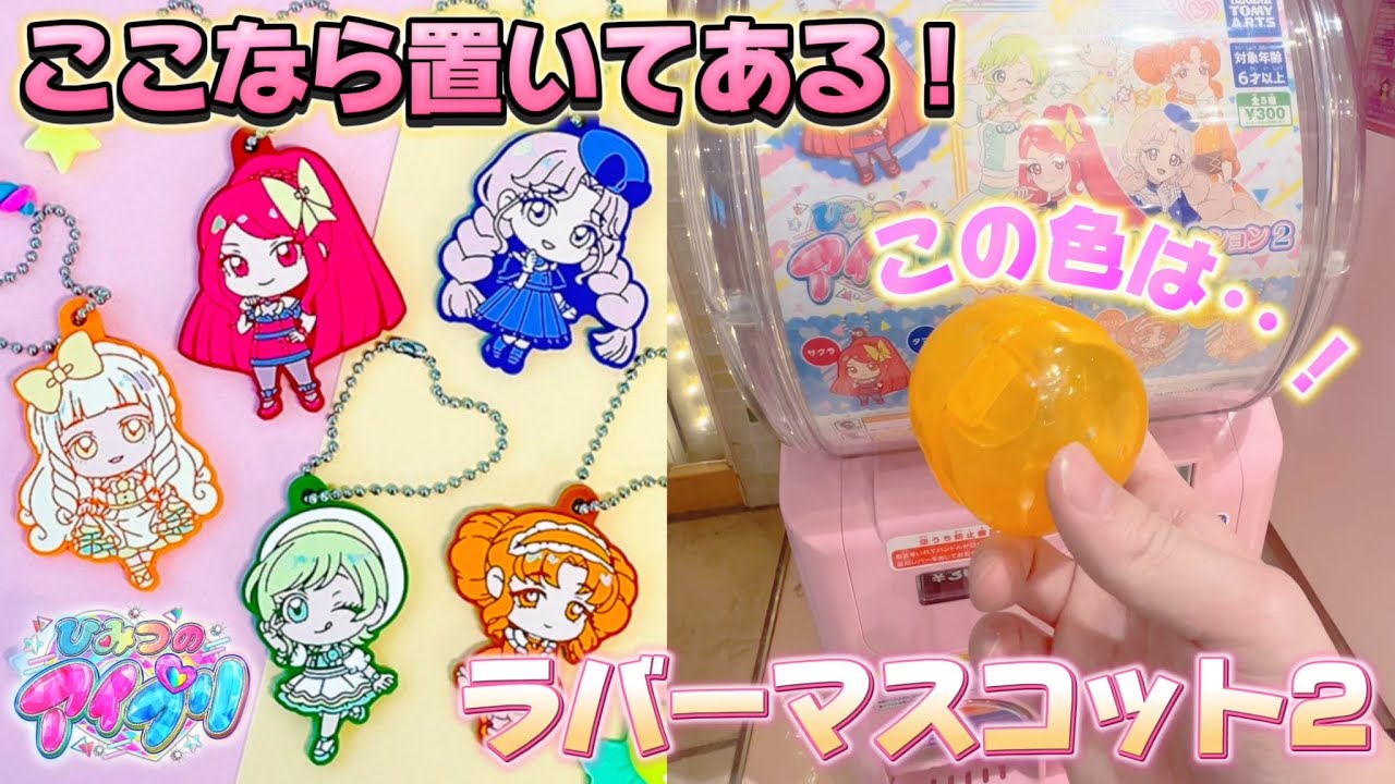【#アイプリ】ここなら置いてある！大人気のアイプリラバーマスコット2を発見！！だれが出てくるかな〜？