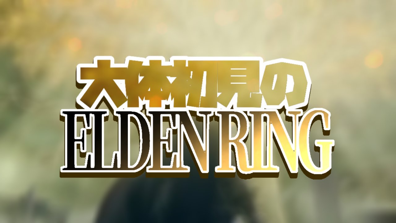 【第十三話】ELDEN RING配信！くそぐいのこと忘れてた【だいたい初見のELDEN RING】