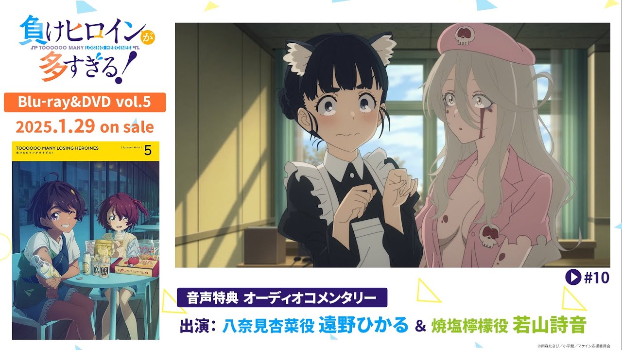 アニメ「負けヒロインが多すぎる！」BD&DVD 第5巻特典・キャストオーディオコメンタリー試聴動画【遠野ひかる＆若山詩音】