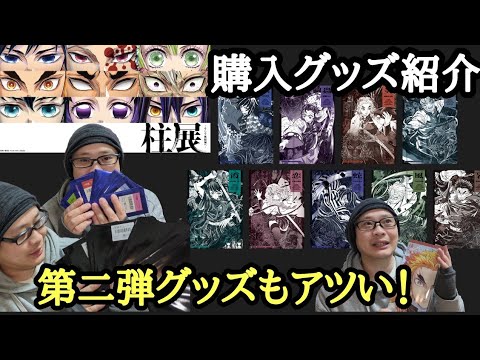 【二度目の柱展】第二弾グッズの展開も激アツすぎる！芸術性の高いクリアファイルと再び挑戦するランダムの行方は？！【購入グッズ紹介＆開封第一部＆レビュー！】
