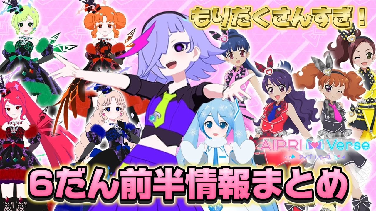 【2/6から】雪ミクにダークアイプリにディアマイコラボ！？新登場キャラが多すぎる、アイプリバース6だん情報まとめ【#アイプリ】