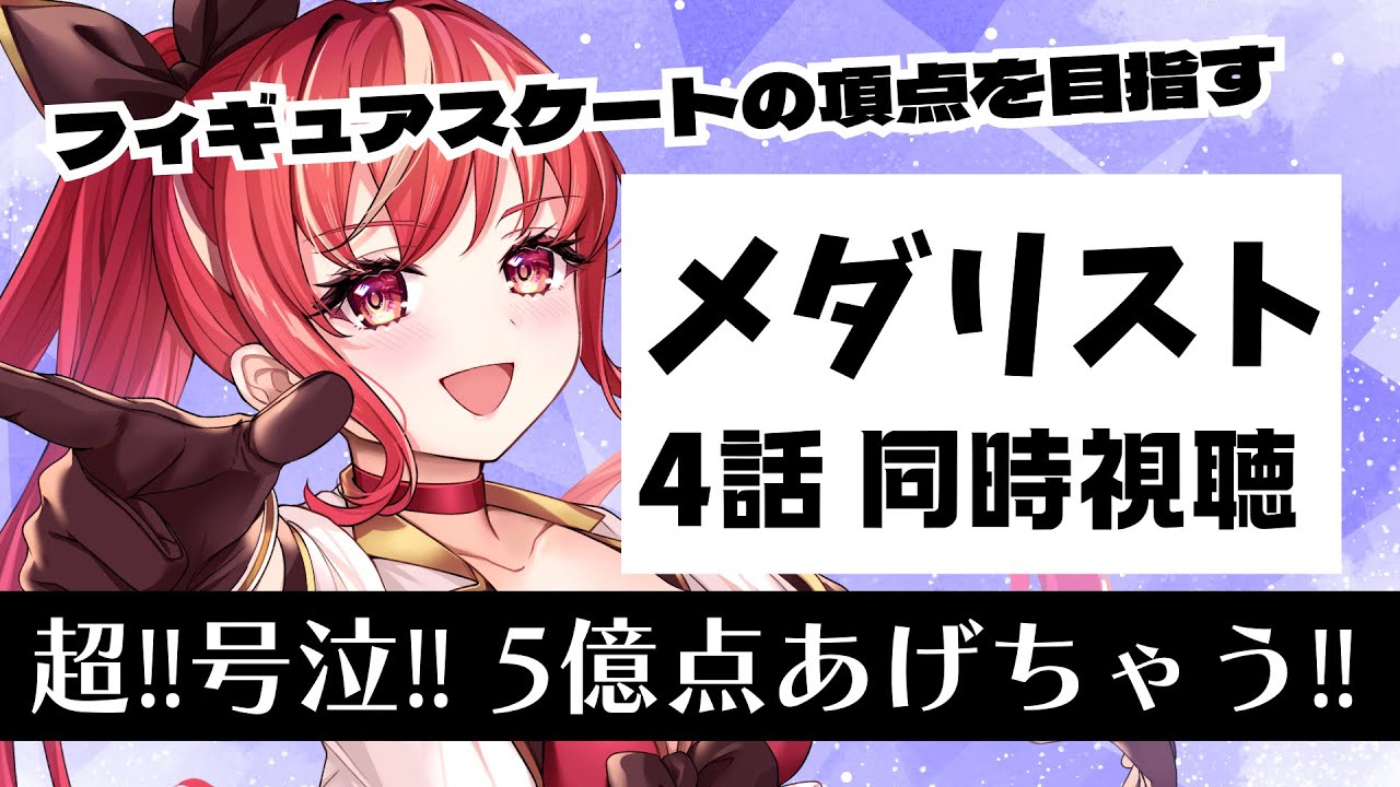 【4話 ＃同時視聴】メダリスト 初見視聴！【#市丸せん 】