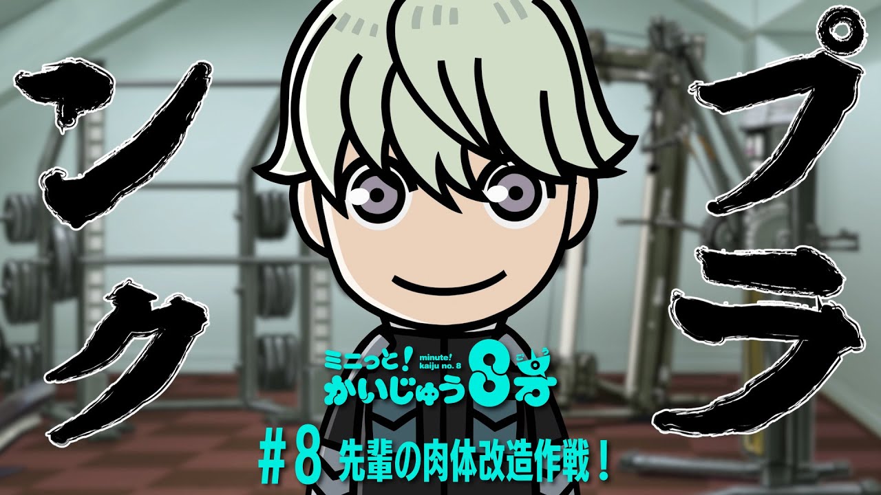 「 ミニっと！かいじゅう８号」#08 先輩の肉体改造作戦 ！／『怪獣８号』ミニアニメ