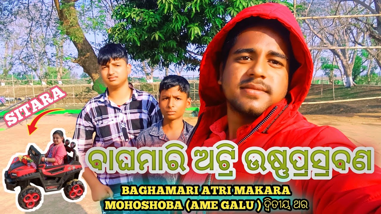 ବାଘମାରି ଅଟ୍ରି ଉଷ୍ଣପ୍ରସ୍ରବଣ | BAGHAMARI ATRI MAKARA MOHOSHOBA (AME GALU) ଦ୍ୱିତୀୟ ଥର | Khordha Toka