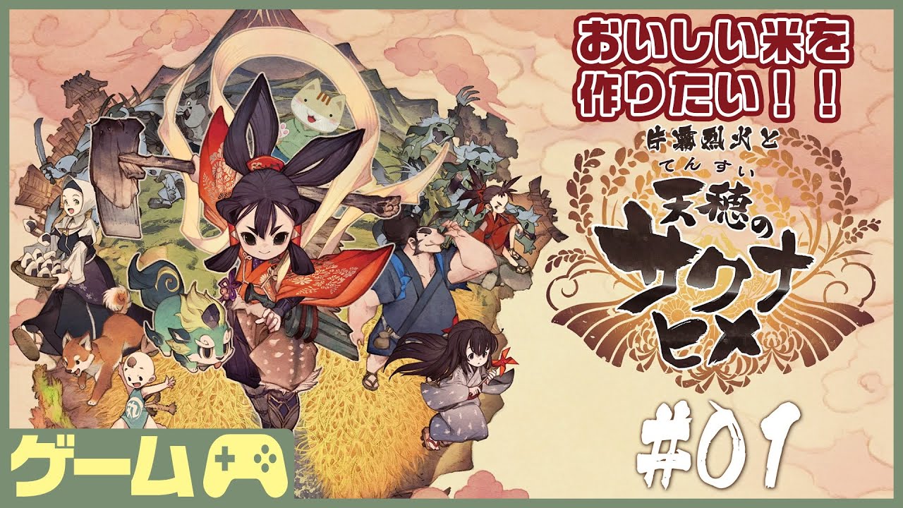 【天穂のサクナヒメ #01 】米を育てるってことしか知らない【片霧烈火】