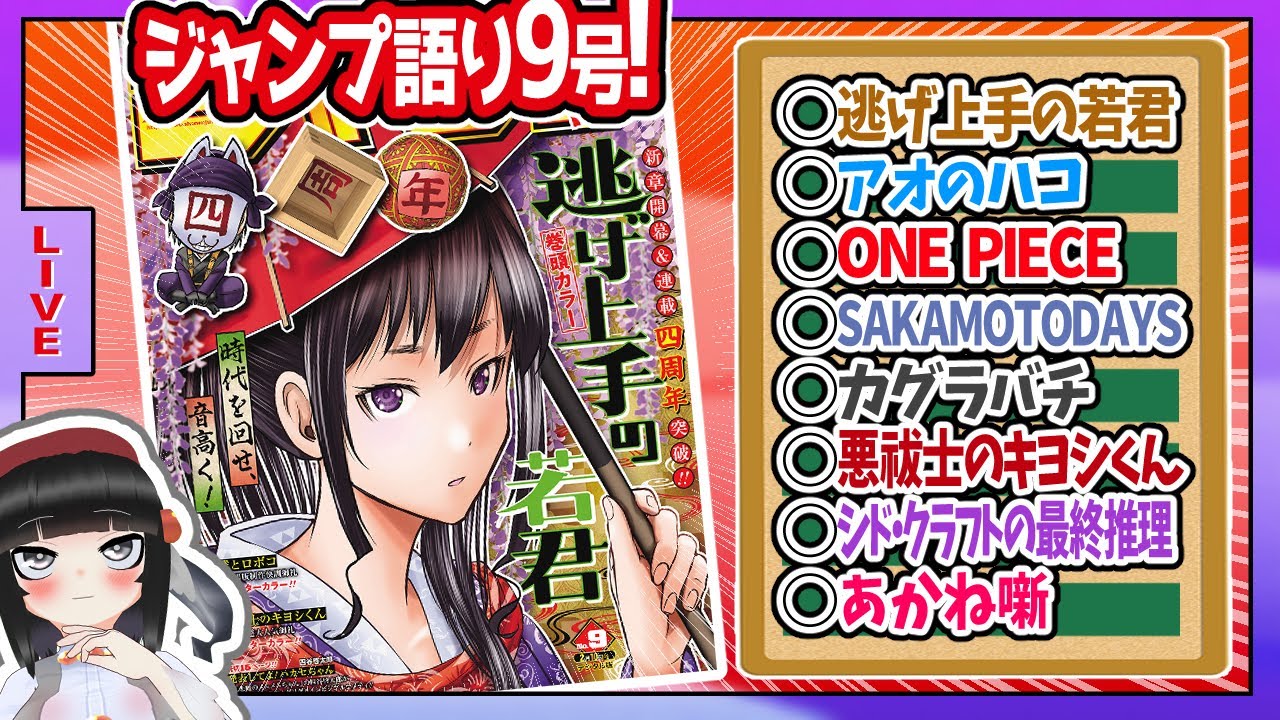 【#wj09】週刊少年ジャンプ9号の感想をベテランジャンプ読みVと一緒に語ろうぜ！前半戦【シャンクの本名判明！！】