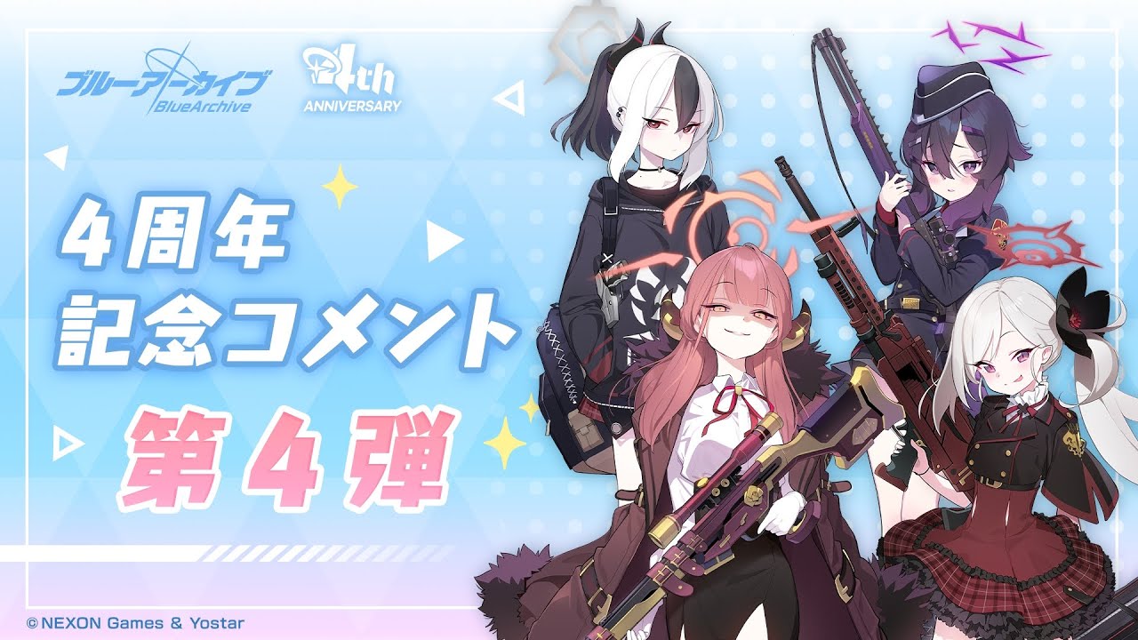 【ブルアカ】4周年記念コメント 第4弾