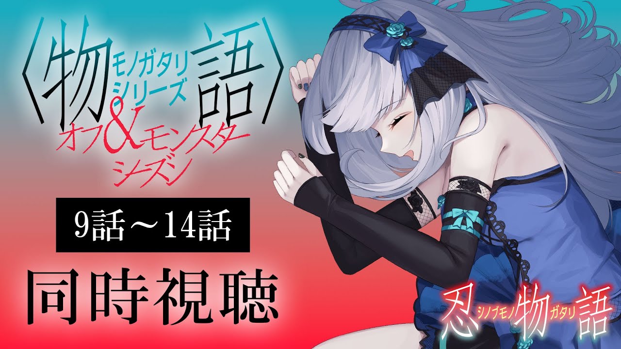 【同時視聴】「物語シリーズ オフ&モンスターシーズン」9話～14話を初見！アニメリアクション【水月りうむ/VTuber】