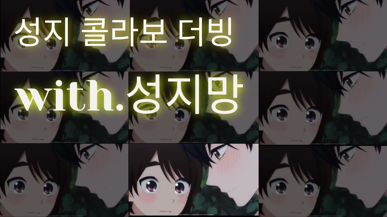 (성지생 콜라보 더빙) 하나노이군과 상사병(with.성지망)