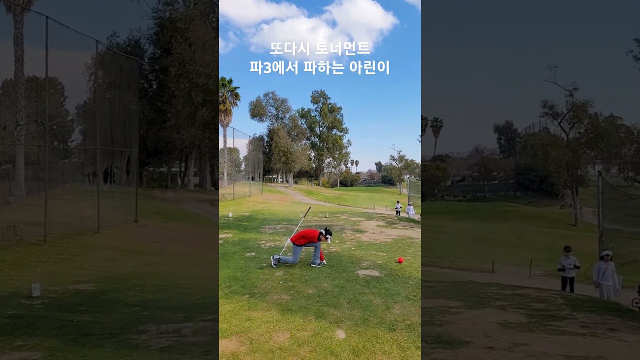 매주 나가는 주니어 토너먼트 파3홀에서 파로 마무리 하는 초딩 골퍼 아린이 174일 DAY174 1월25일