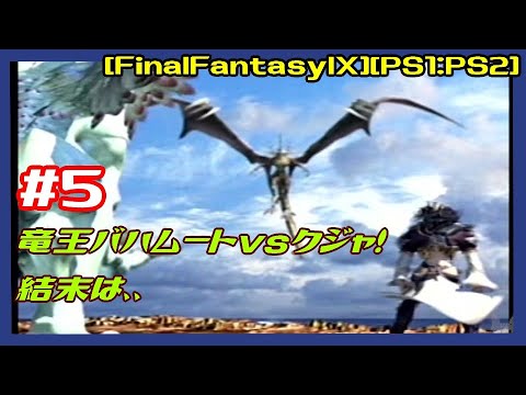 #5 [実況] DISC2:フォッシル・ルーを超えて外側の大陸へ！竜王バハムートvsクジャ！結末は、、  [FinalFantasyIX][FF9][PS1:PS2][Retro:レトロゲーム]