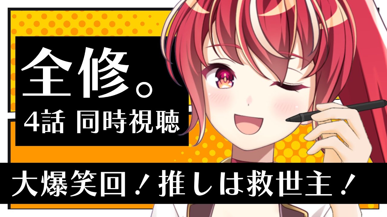 【4話 ＃同時視聴】全修。 初見視聴【#市丸せん 】