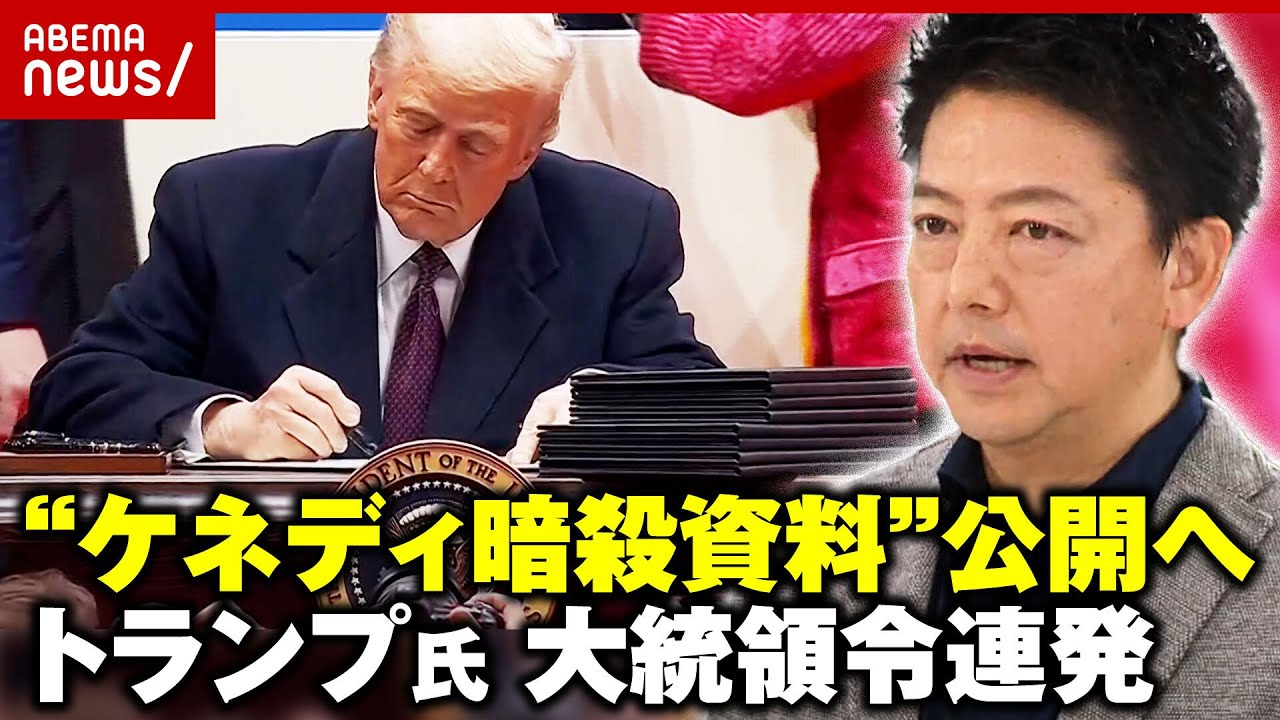 【ざっくり解説】「CIAが隠している箇所をオープンに…」ケネディ元大統領暗殺の真相明らかに？トランプ氏が大統領令を連発のワケ｜ABEMA的ニュースショー