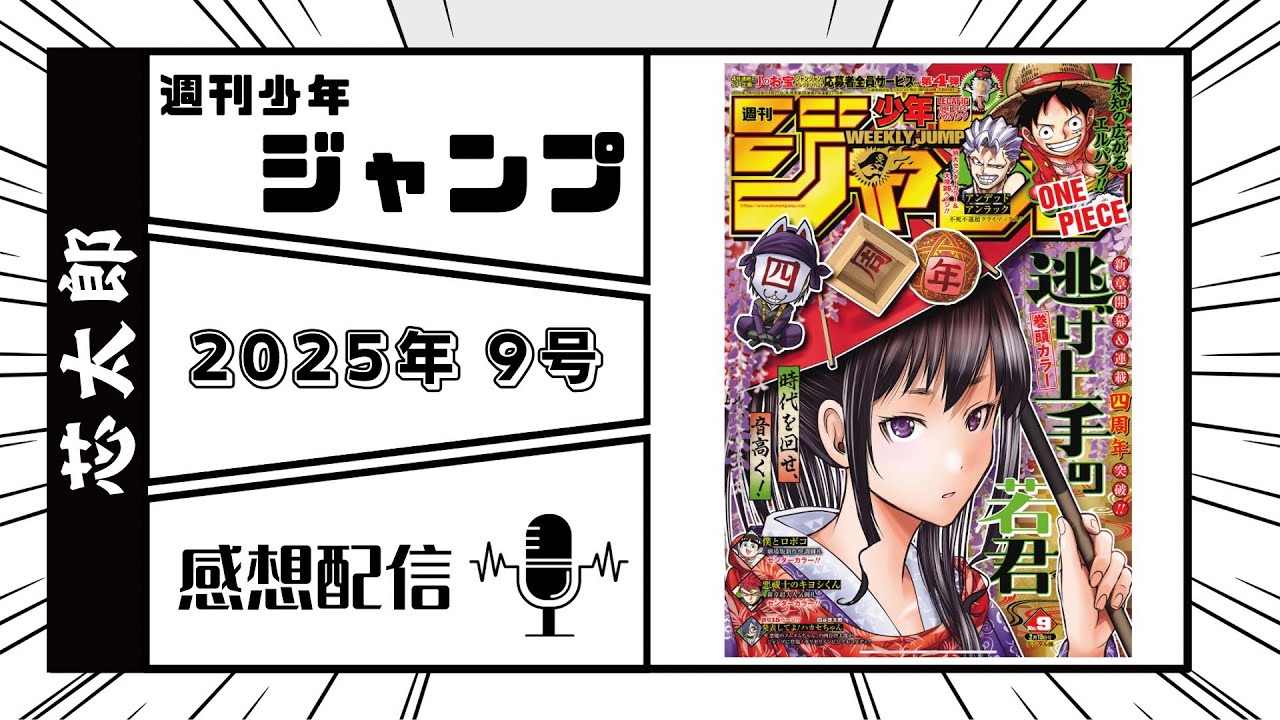 週刊少年ジャンプ2025年9号感想配信　2025/01/27