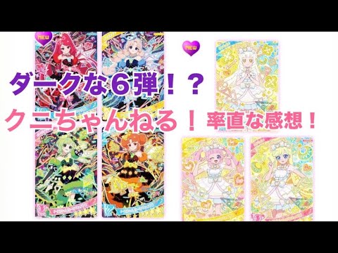 ひみつのアイプリ筐体第6弾の情報が出たので見ていきましょう！【クニちゃんねる】率直な感想動画