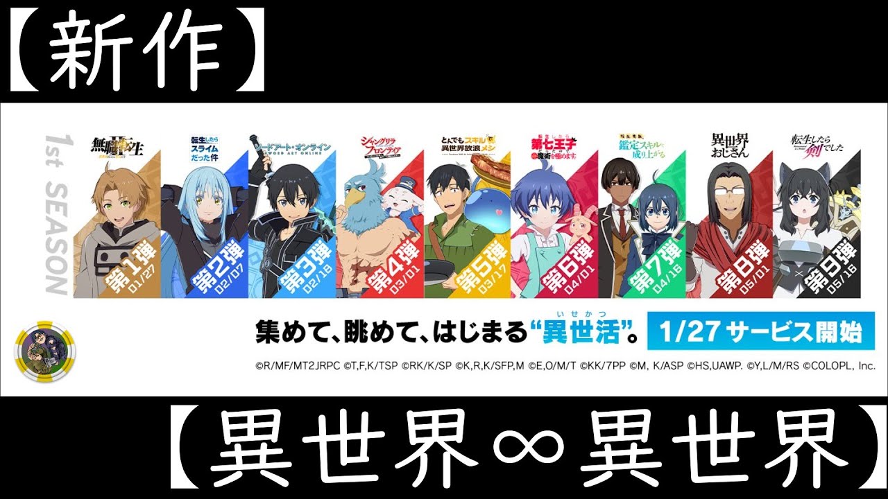 【異世界∞異世界】【初回】いつもあなたのそばに、異世界を。【やってみた】
