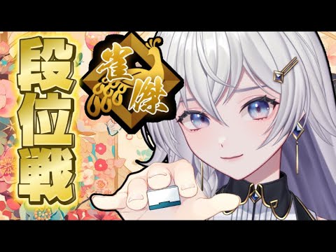 【#雀魂】雀豪めざしてがんばるぞ！【#個人VTuber】#初見さん大歓迎