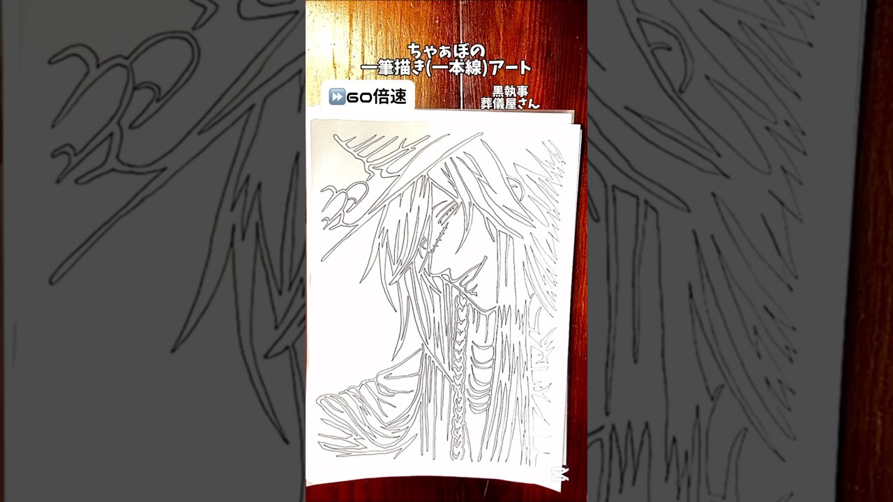 「黒執事 葬儀屋さん」ちゃぁぼの一筆描きアート！@もちさんのリクエスト！リクエスト募集中！#一筆書き#一筆描き#黒執事#葬儀屋さん