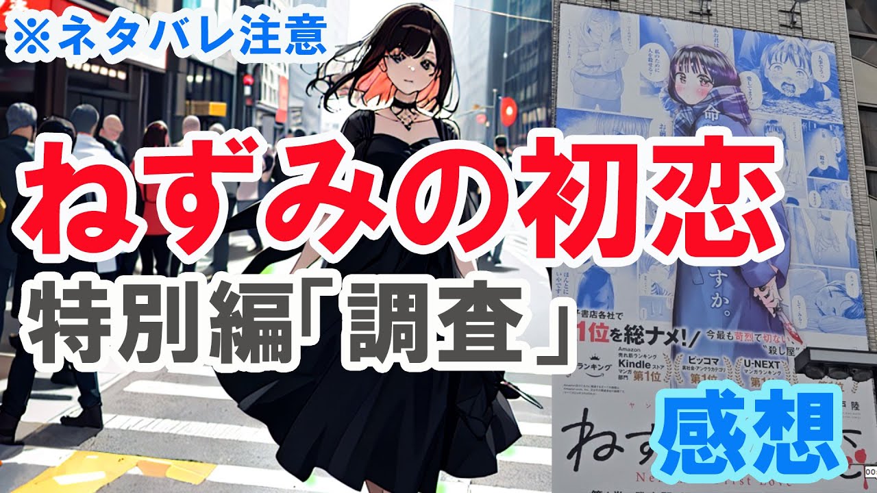 【ザ・ファブル系漫画】「ねずみの初恋」特別編「調査」感想（※ネタバレ注意）