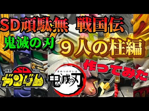 遂に完成！SD頑駄無 戦国伝 鬼滅の刃 ９人の柱編〜勝手に作ってみたシリーズ〜