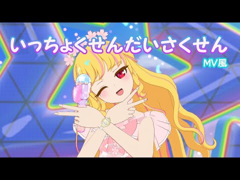 【ひみつのアイプリ】マイキャラライブ（曲：いっちょくせんだいさくせん） のがみゆうこ　ＭＶ風【#アイプリ】