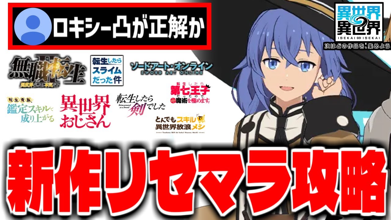 【異世界∞異世界】ロキシーSRが正解か「異世界∞異世界」で最強模索リセマラ攻略配信【コロプラ】【いせいせ】