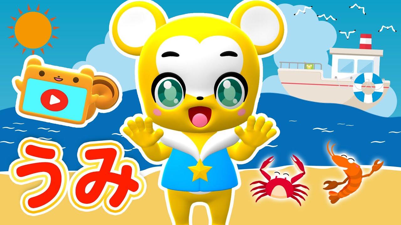 【うた】うみ★こども・童謡・手遊び・キッズ・ダンスapanese Children's Song, Nursery Rhymes