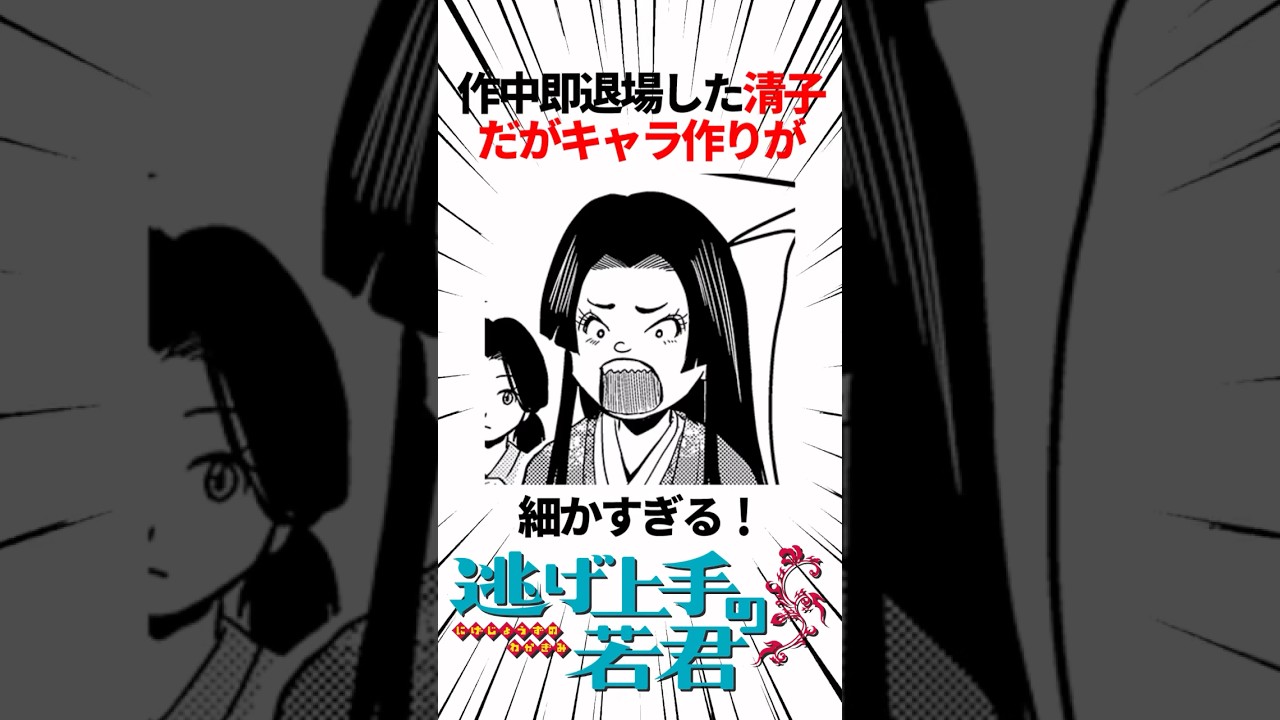 【逃げ上手の若君】作中即退場した清子だがキャラ作りが細かすぎる！ #逃げ上手の若君 #逃げ若 #shorts #ジャンプ