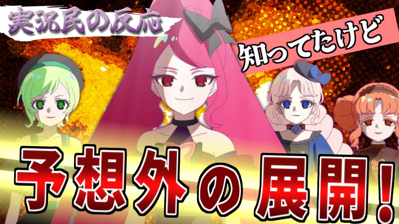 【アイプリ42話】「知ってた」展開かと思いきや！まさかの結果に実況民も驚愕！【ひみつのアイプリ反応集】