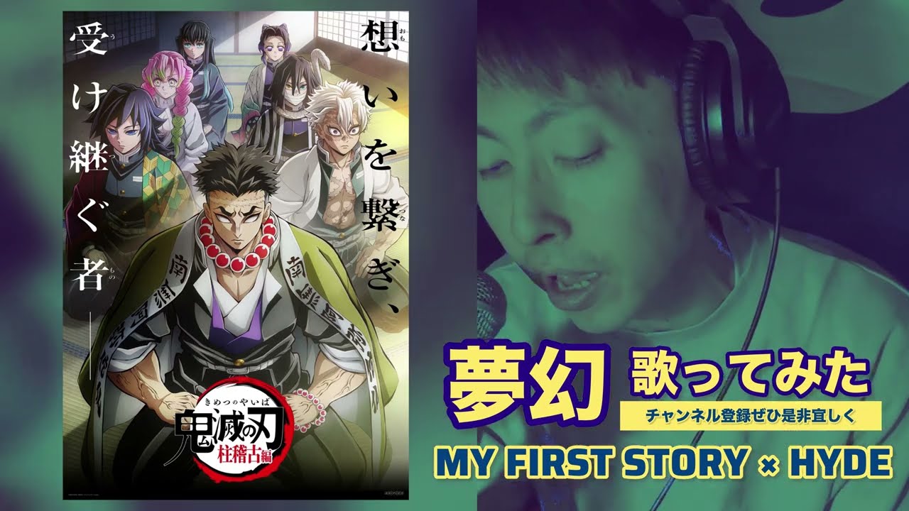 歌ってみた『鬼滅の刃"柱稽古編"主題歌「夢幻」』I tried singing a song from Demon Slayer: Kimetsu no Yaiba.