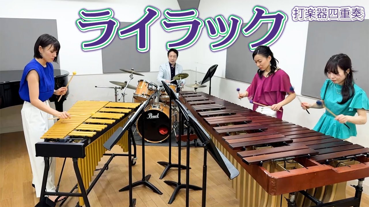 【打楽器4重奏】「ライラック / Mrs. GREEN APPLE」【忘却バッテリーOP】