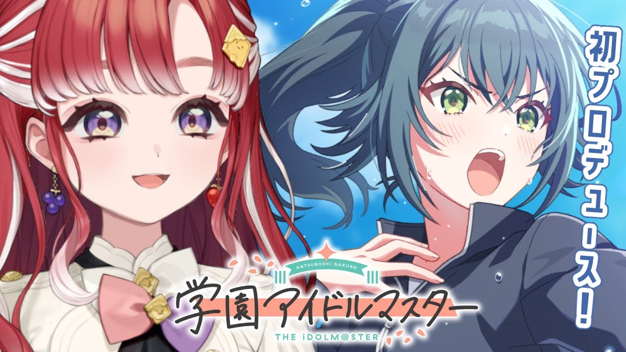 【学園アイドルマスター】月村手毬ちゃん初プロデュース！！わくわく【早乙女ベリー/にじさんじ】