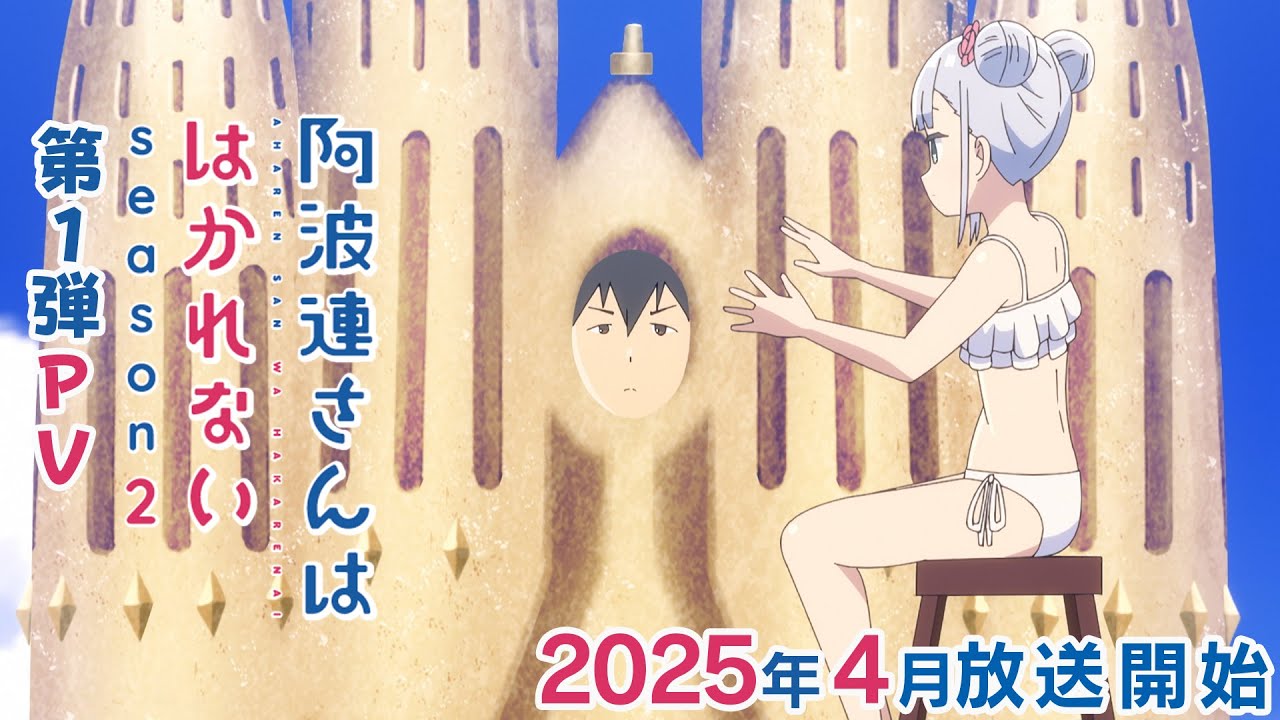 TVアニメ『阿波連さんははかれない season2』｜第1弾PV