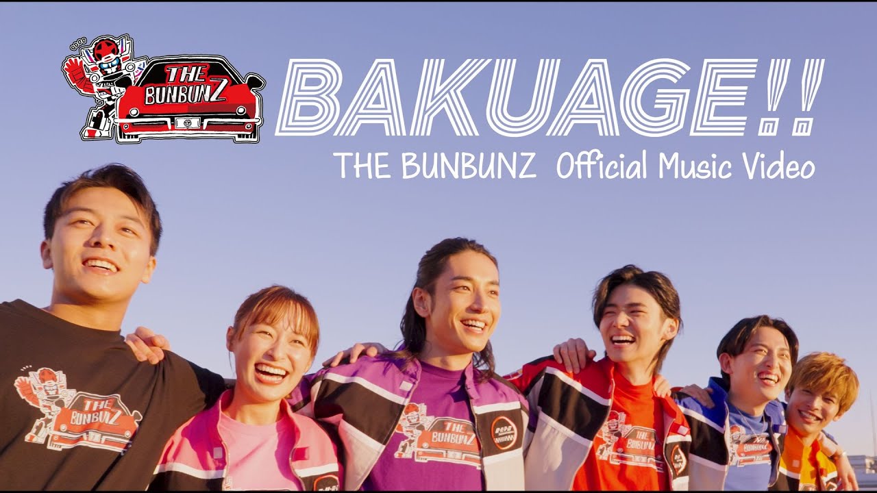 BAKUAGE!!／THE BUNBUNZ【Music Video】25.2.5 超英雄祭 歌唱決定！／爆上戦隊ブンブンジャー｜ザ・ブンブンズ