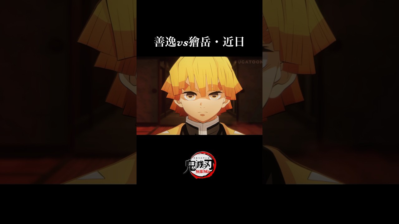 【鬼滅の刃】無限城編・無惨戦編1話。我妻善逸vs獪岳／アニメーション映画化【きめつのやいば】【自作アニメ】【ぜんいつvsかいがく】#鬼滅の刃