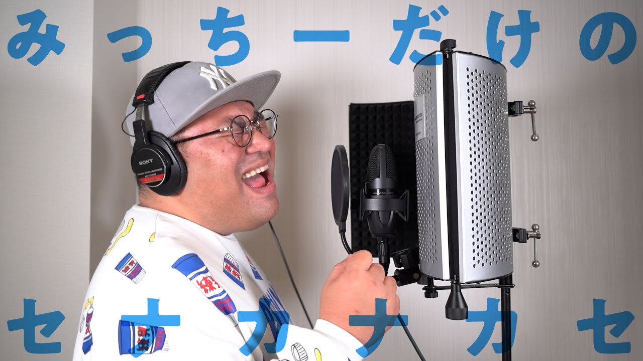 みっちーだけのセナカナカセ