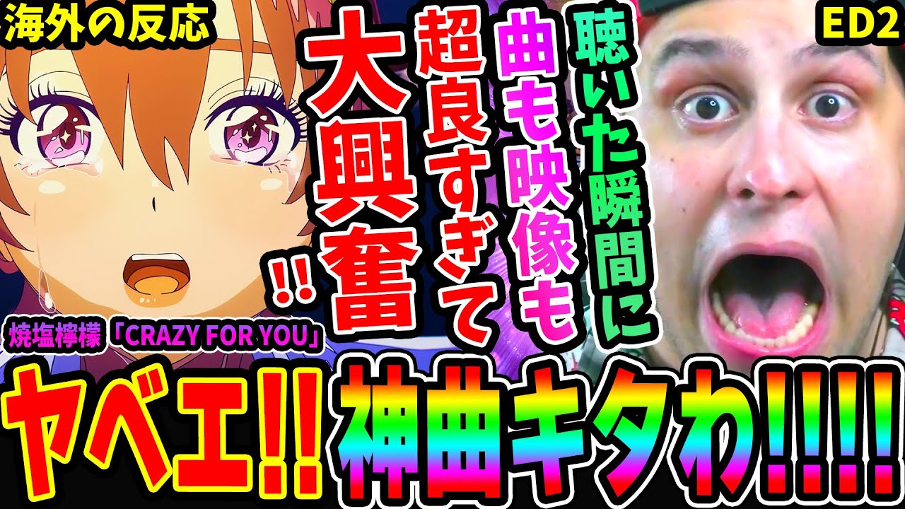 【海外の反応】やべえ神曲キタわ!!聴いた瞬間に曲もアニメも良すぎて大興奮するニキ！「CRAZY FOR YOU」焼塩檸檬 (CV.若山詩音)【負けヒロインが多すぎる ED2】
