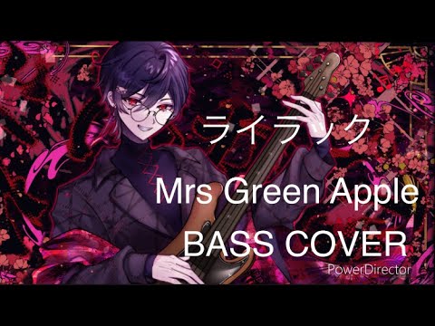 【弾いてみた】ライラック/Mrs. GREEN APPLE/忘却バッテリー/ベース【bass cover】