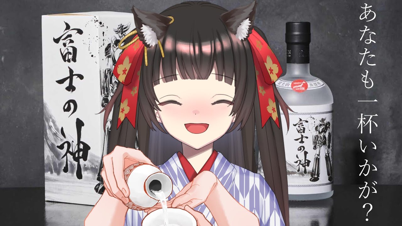 【 #グレンダイザーU 】 🍶富士の神🍶公式アンバサダーに就任しました✨今日は飲酒雑談配信です💭【#Vtuber】#乙女ノハイカライブ