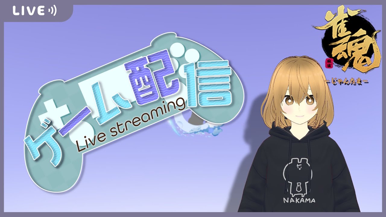 【参加型配信】雀魂の練習する！！！ #初見大歓迎 #vtuber #配信 #雀魂 #じゃんたま参加型