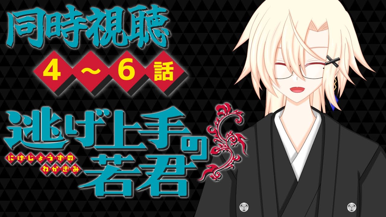 【 同時視聴 】4~6話「逃げ上手の若君」を観ましょう！