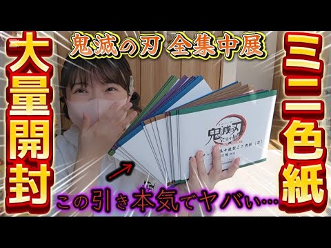 こんなことある…？予言的中で〇〇な鬼滅オタク【鬼滅の刃全集中展】【複製ミニ色紙】【大量開封】@otami1224