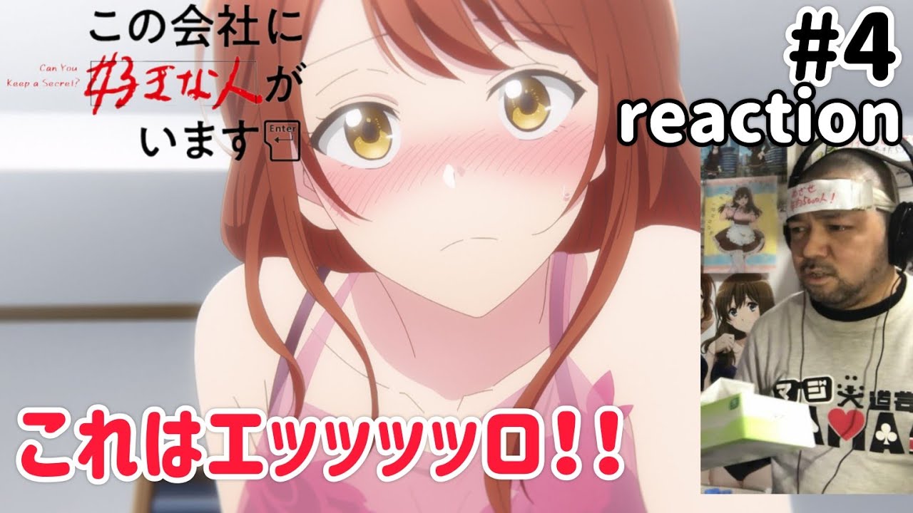 この会社に好きな人がいます 4話 リアクション 【なんというサービス回！】Kono Kaisha ni Suki na Hito ga Imasu ep4 reaction 同時視聴 反応