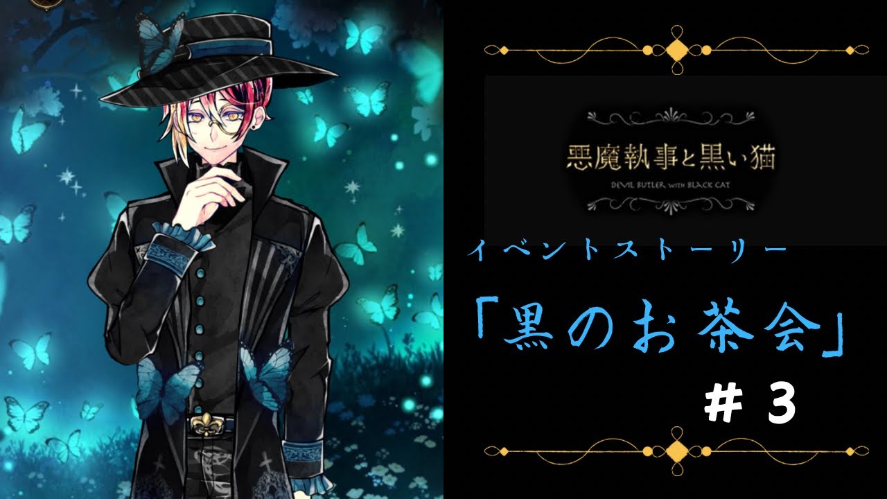 【悪魔執事と黒い猫】イベントストーリー「黒のお茶会」#3 ⚠️ネタバレ有り