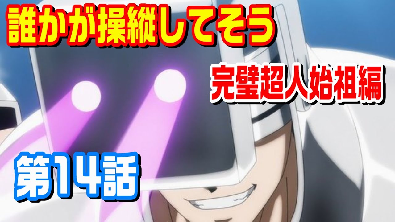 【完璧超人始祖編 第14話】「ブッピガン！」の効果音が似合いそうな完璧超人【キン肉マン考察・予想#1208】