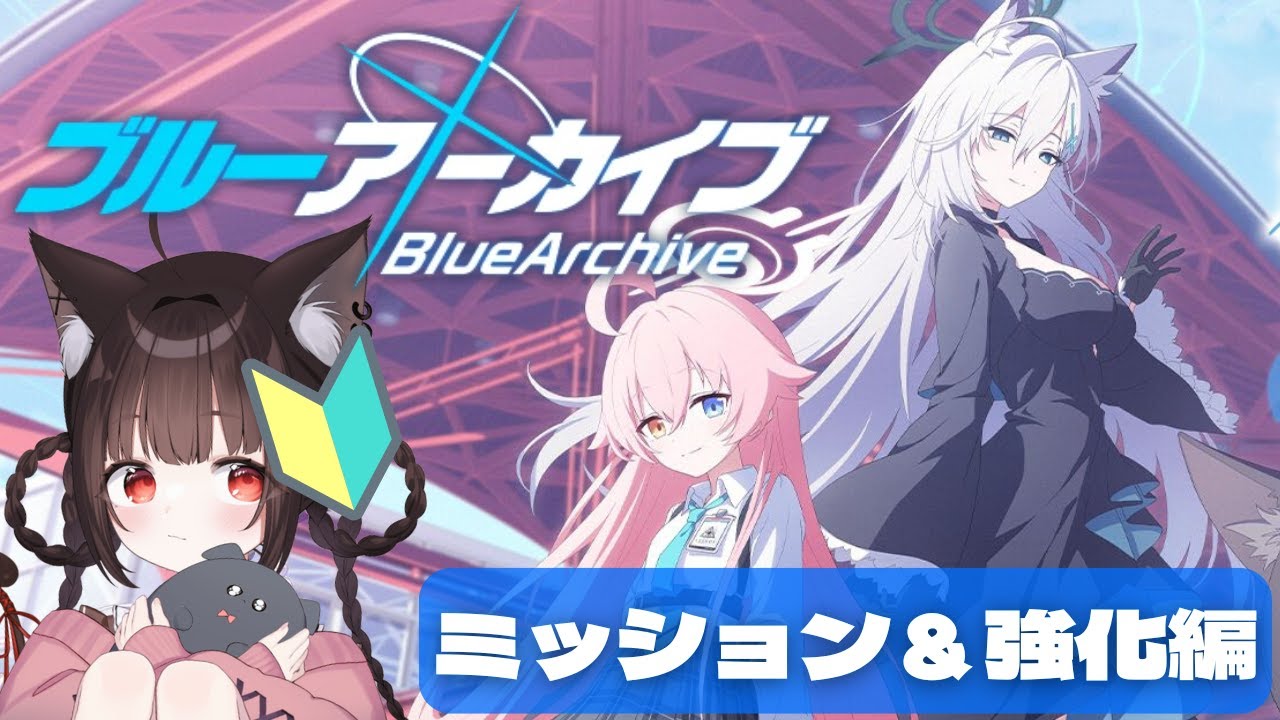 【 ブルーアーカイブ / 初見プレイ#2 】強化？したり石集めたり❕