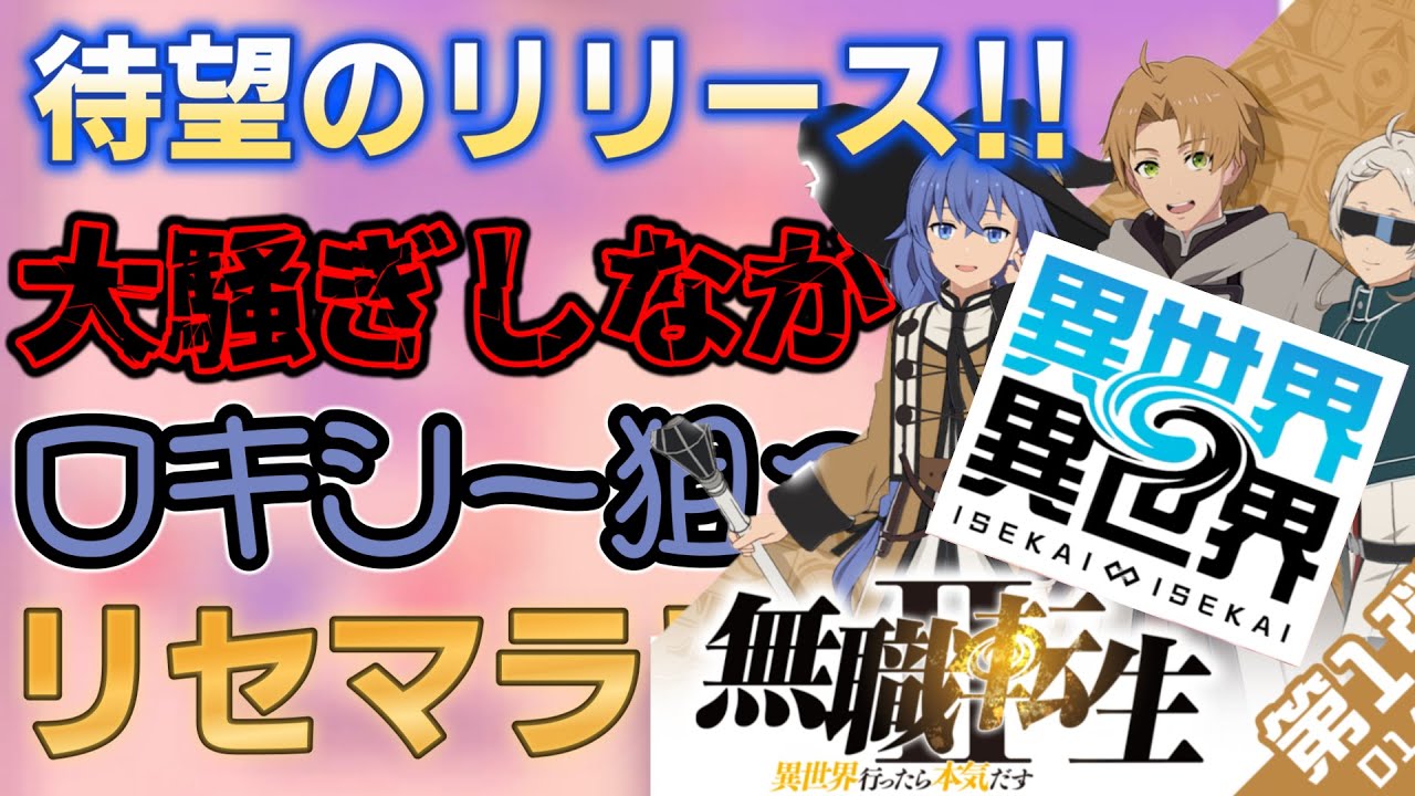 【異世界∞異世界】ついにリリース！！異世界転生漫画が集まったゲームが面白うすぎる！！【いせいせ】