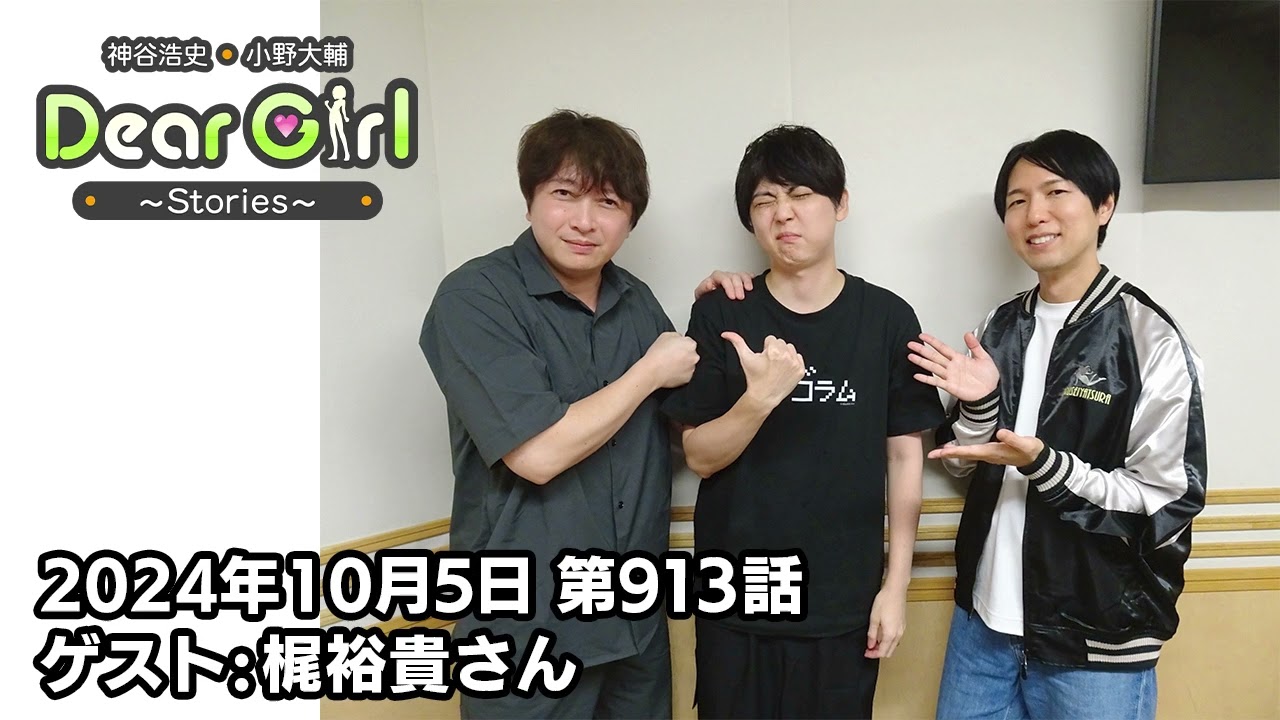 【公式】神谷浩史・小野大輔のDear Girl〜Stories〜 第913話 (2024年10月5日放送分) ゲスト：梶裕貴さん